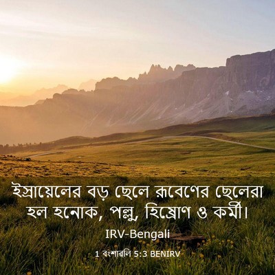 Picture 03 - 1 বংশাৱলি 5:3 BENIRV - ইস্রায়েলের বড় - Bible Verse Picture