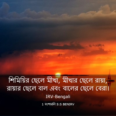 Picture 03 - 1 বংশাৱলি 5:5 BENIRV - শিমিয়ির ছেলে - Bible Verse Picture