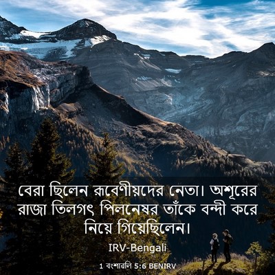 Picture 03 - 1 বংশাৱলি 5:6 BENIRV - বেরা ছিলেন - Bible Verse Picture