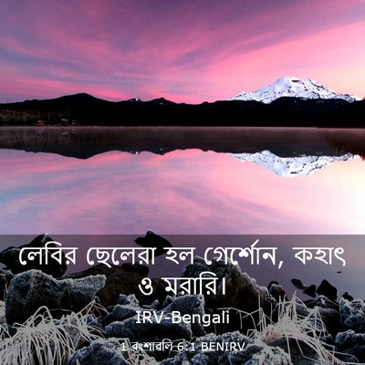 Picture 03 - 1 বংশাৱলি 6:1 BENIRV - লেবির ছেলেরা হল - Bible Verse Picture