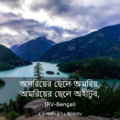 Picture 03 - 1 বংশাৱলি 6:11 BENIRV - অসরিয়ের ছেলে - Bible Verse Picture