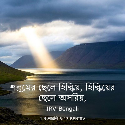 Picture 03 - 1 বংশাৱলি 6:13 BENIRV - শল্লুমের ছেলে - Bible Verse Picture