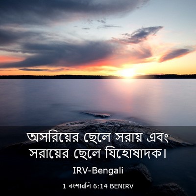 Picture 03 - 1 বংশাৱলি 6:14 BENIRV - অসরিয়ের ছেলে - Bible Verse Picture