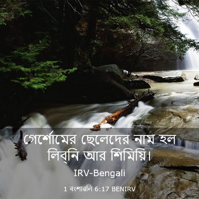 Picture 03 - 1 বংশাৱলি 6:17 BENIRV - গের্শোমের ছেলেদের - Bible Verse Picture