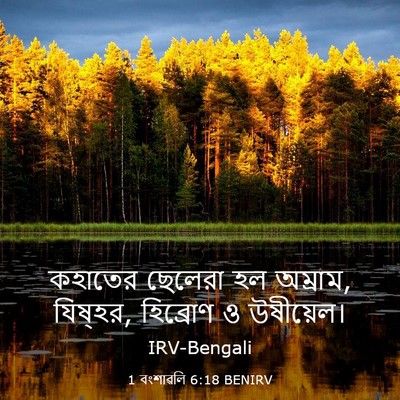 Picture 03 - 1 বংশাৱলি 6:18 BENIRV - কহাতের ছেলেরা হল - Bible Verse Picture