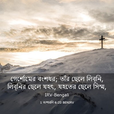 Picture 03 - 1 বংশাৱলি 6:20 BENIRV - গের্শোমের বংশধর; - Bible Verse Picture