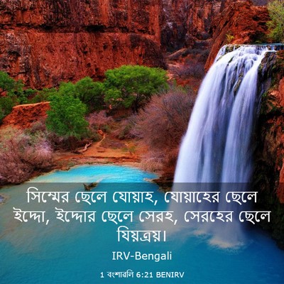 Picture 03 - 1 বংশাৱলি 6:21 BENIRV - সিম্মের ছেলে - Bible Verse Picture