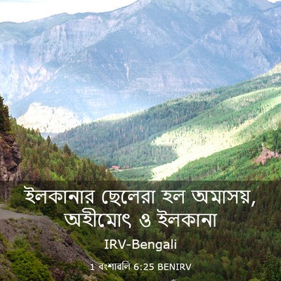 Picture 03 - 1 বংশাৱলি 6:25 BENIRV - ইলকানার ছেলেরা হল - Bible Verse Picture