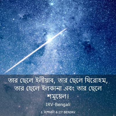 Picture 03 - 1 বংশাৱলি 6:27 BENIRV - তার ছেলে ইলীয়াব, - Bible Verse Picture
