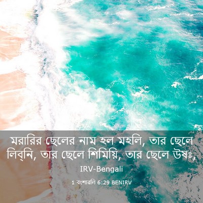 Picture 03 - 1 বংশাৱলি 6:29 BENIRV - মরারির ছেলের নাম - Bible Verse Picture