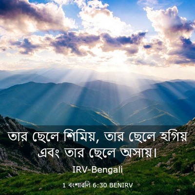 Picture 03 - 1 বংশাৱলি 6:30 BENIRV - তার ছেলে শিমিয়, - Bible Verse Picture