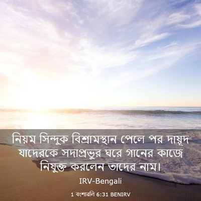 Picture 03 - 1 বংশাৱলি 6:31 BENIRV - নিয়ম সিন্দুক - Bible Verse Picture