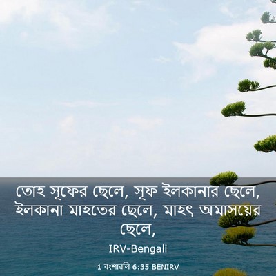 Picture 03 - 1 বংশাৱলি 6:35 BENIRV - তোহ সূফের ছেলে, সূফ - Bible Verse Picture