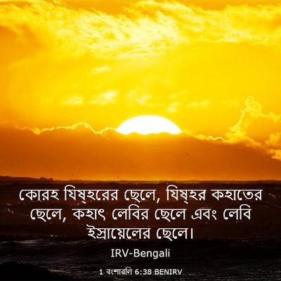 Picture 03 - 1 বংশাৱলি 6:38 BENIRV - কোরহ যিষ্‌হরের - Bible Verse Picture