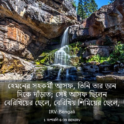 Picture 03 - 1 বংশাৱলি 6:39 BENIRV - হেমনের সহকর্মী - Bible Verse Picture