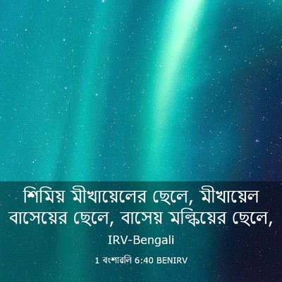 Picture 03 - 1 বংশাৱলি 6:40 BENIRV - শিমিয় মীখায়েলের - Bible Verse Picture
