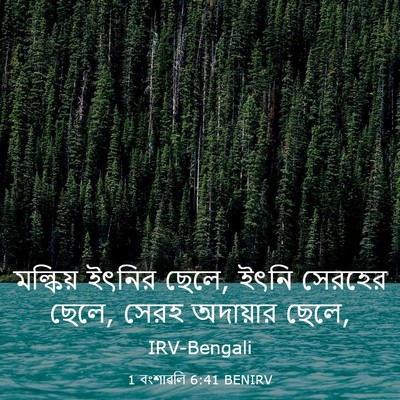 Picture 03 - 1 বংশাৱলি 6:41 BENIRV - মল্কিয় ইৎনির - Bible Verse Picture