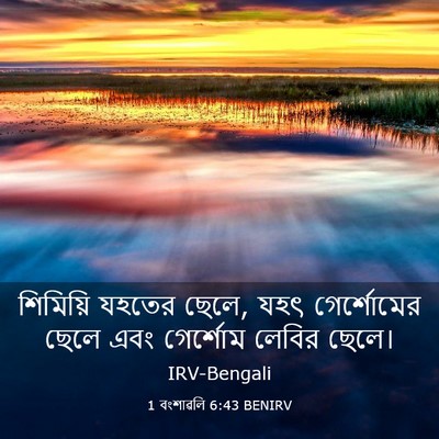 Picture 03 - 1 বংশাৱলি 6:43 BENIRV - শিমিয়ি যহতের - Bible Verse Picture
