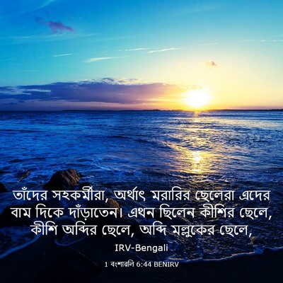 Picture 03 - 1 বংশাৱলি 6:44 BENIRV - তাঁদের সহকর্মীরা, - Bible Verse Picture
