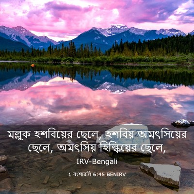 Picture 03 - 1 বংশাৱলি 6:45 BENIRV - মল্লুক হশবিয়ের - Bible Verse Picture