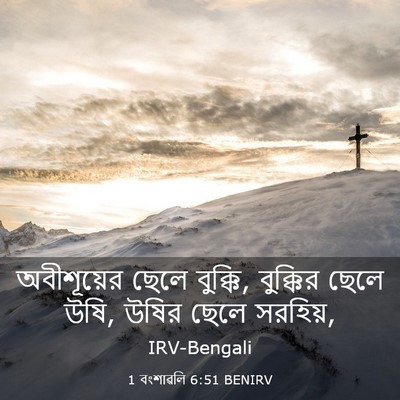 Picture 03 - 1 বংশাৱলি 6:51 BENIRV - অবীশূয়ের ছেলে - Bible Verse Picture