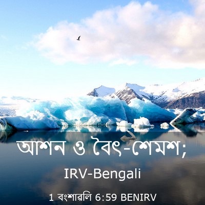 Picture 03 - 1 বংশাৱলি 6:59 BENIRV - আশন ও - Bible Verse Picture