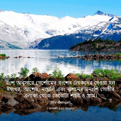 Picture 03 - 1 বংশাৱলি 6:62 BENIRV - বংশ অনুসারে - Bible Verse Picture