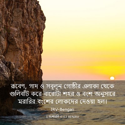 Picture 03 - 1 বংশাৱলি 6:63 BENIRV - রূবেণ, গাদ ও সবূলূন - Bible Verse Picture