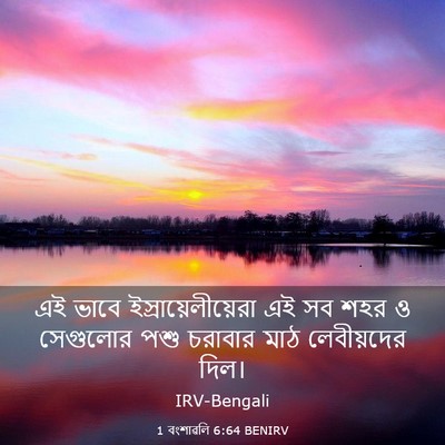 Picture 03 - 1 বংশাৱলি 6:64 BENIRV - এই ভাবে - Bible Verse Picture
