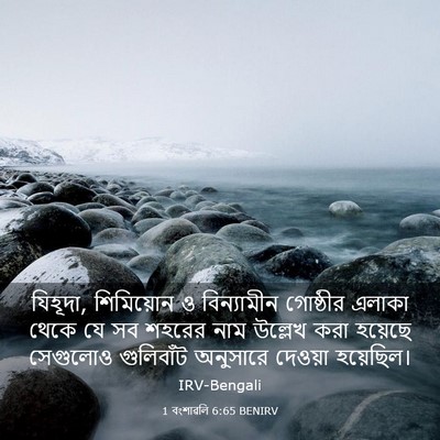 Picture 03 - 1 বংশাৱলি 6:65 BENIRV - যিহূদা, শিমিয়োন ও - Bible Verse Picture