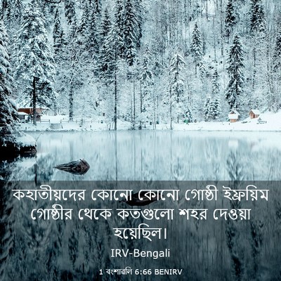 Picture 03 - 1 বংশাৱলি 6:66 BENIRV - কহাতীয়দের কোনো - Bible Verse Picture