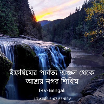 Picture 03 - 1 বংশাৱলি 6:67 BENIRV - ইফ্রয়িমের - Bible Verse Picture