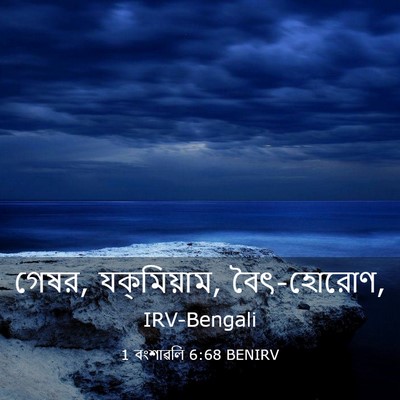Picture 03 - 1 বংশাৱলি 6:68 BENIRV - গেষর, যক্‌মিয়াম, - Bible Verse Picture