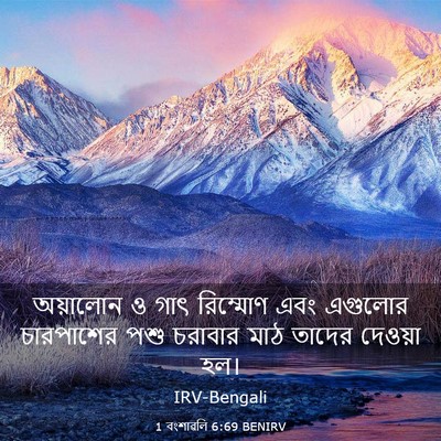 Picture 03 - 1 বংশাৱলি 6:69 BENIRV - অয়ালোন ও গাৎ - Bible Verse Picture