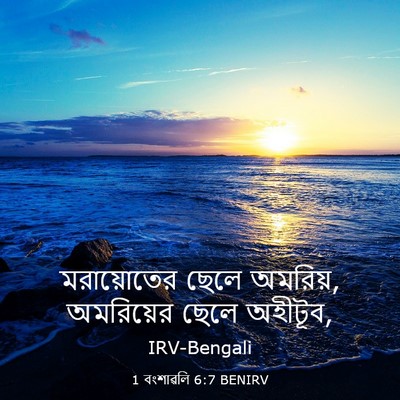 Picture 03 - 1 বংশাৱলি 6:7 BENIRV - মরায়োতের ছেলে - Bible Verse Picture