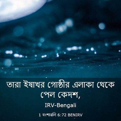 Picture 03 - 1 বংশাৱলি 6:72 BENIRV - তারা ইষাখর - Bible Verse Picture