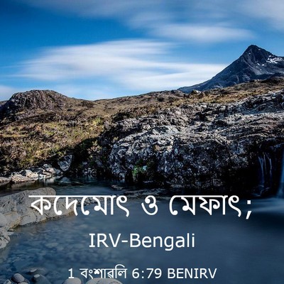 Picture 03 - 1 বংশাৱলি 6:79 BENIRV - কদেমোৎ ও - Bible Verse Picture