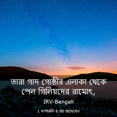 Picture 03 - 1 বংশাৱলি 6:80 BENIRV - তারা গাদ গোষ্ঠীর - Bible Verse Picture