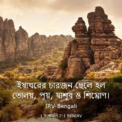 Picture 03 - 1 বংশাৱলি 7:1 BENIRV - ইষাখরের চারজন - Bible Verse Picture