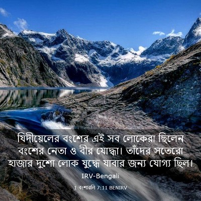 Picture 03 - 1 বংশাৱলি 7:11 BENIRV - যিদীয়েলের বংশের - Bible Verse Picture