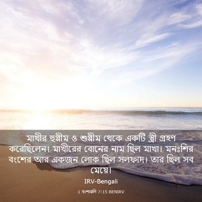 Picture 03 - 1 বংশাৱলি 7:15 BENIRV - মাখীর হুপ্পীম ও - Bible Verse Picture