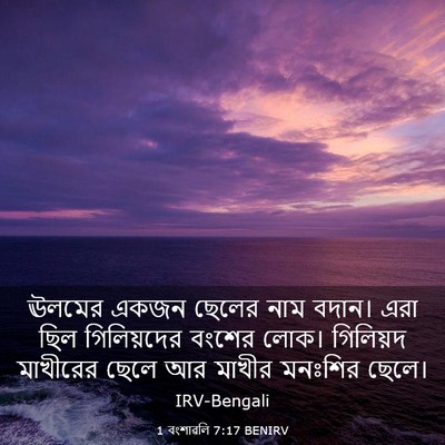 Picture 03 - 1 বংশাৱলি 7:17 BENIRV - ঊলমের একজন ছেলের - Bible Verse Picture