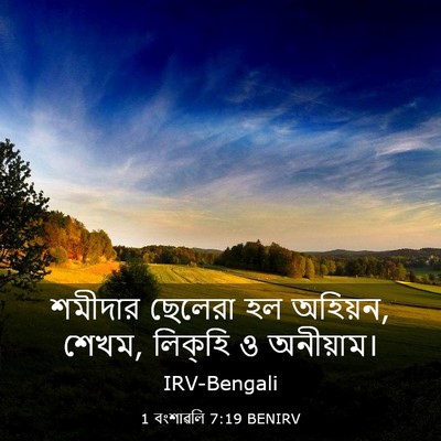 Picture 03 - 1 বংশাৱলি 7:19 BENIRV - শমীদার ছেলেরা হল - Bible Verse Picture