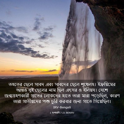 Picture 03 - 1 বংশাৱলি 7:21 BENIRV - তহতের ছেলে সাবদ - Bible Verse Picture