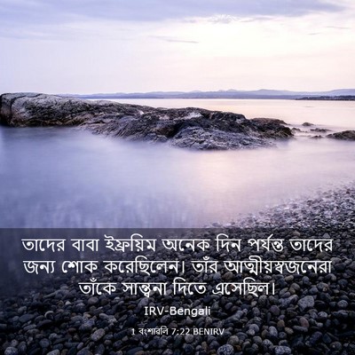 Picture 03 - 1 বংশাৱলি 7:22 BENIRV - তাদের বাবা - Bible Verse Picture