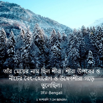 Picture 03 - 1 বংশাৱলি 7:24 BENIRV - তাঁর মেয়ের নাম - Bible Verse Picture