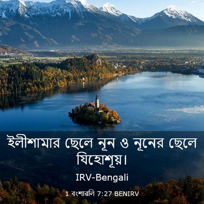Picture 03 - 1 বংশাৱলি 7:27 BENIRV - ইলীশামার ছেলে নূন - Bible Verse Picture