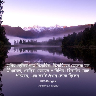 Picture 03 - 1 বংশাৱলি 7:3 BENIRV - উষির ছেলের নাম - Bible Verse Picture