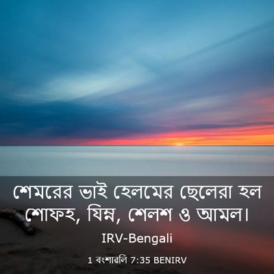 Picture 03 - 1 বংশাৱলি 7:35 BENIRV - শেমরের ভাই হেলমের - Bible Verse Picture