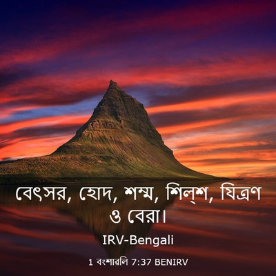 Picture 03 - 1 বংশাৱলি 7:37 BENIRV - বেৎসর, হোদ, শম্ম, - Bible Verse Picture